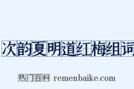 次韵夏明道红梅组词是什么意思的图片